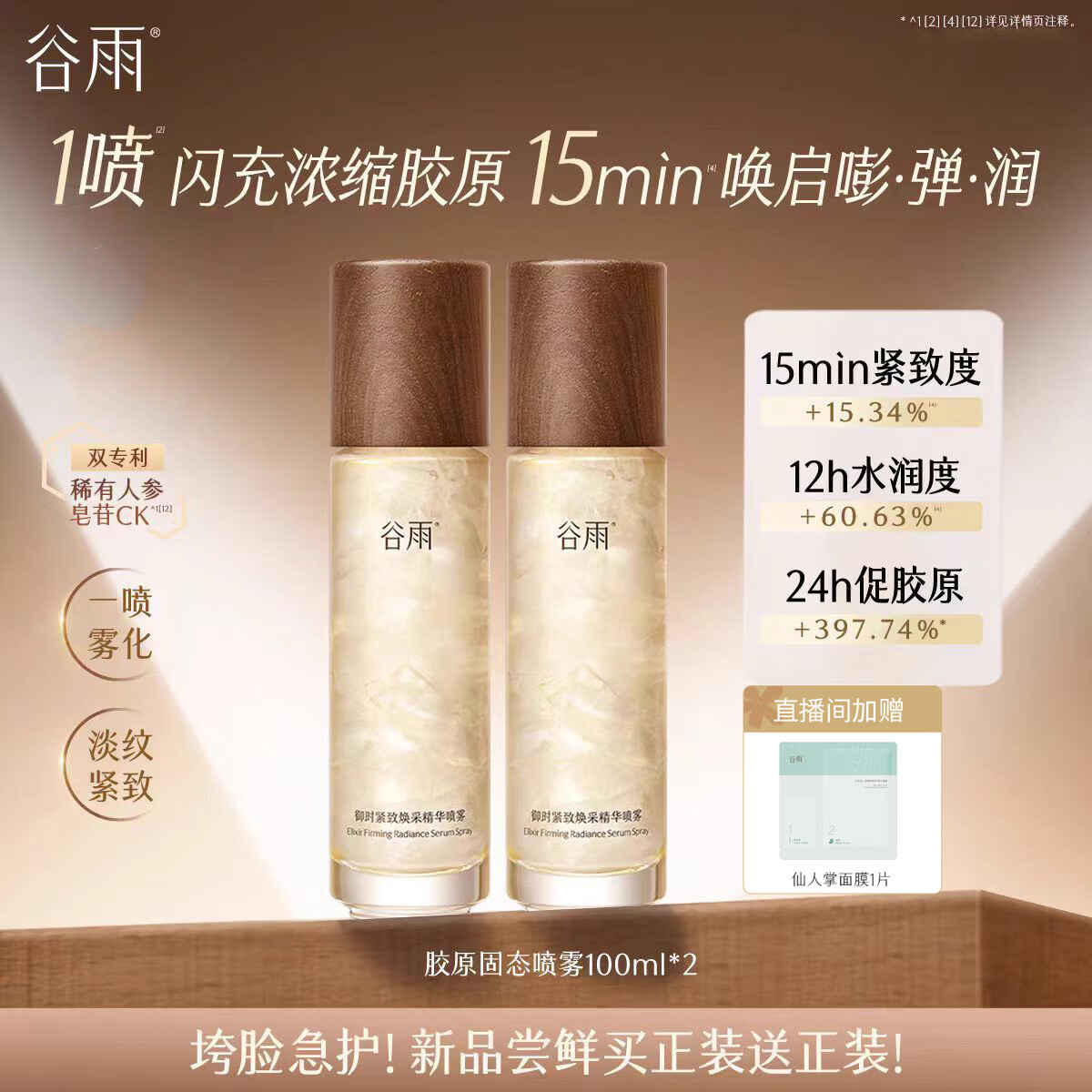 谷雨胶原喷雾抗皱紧致滢润精华固态喷雾保湿护肤品 100ml*2