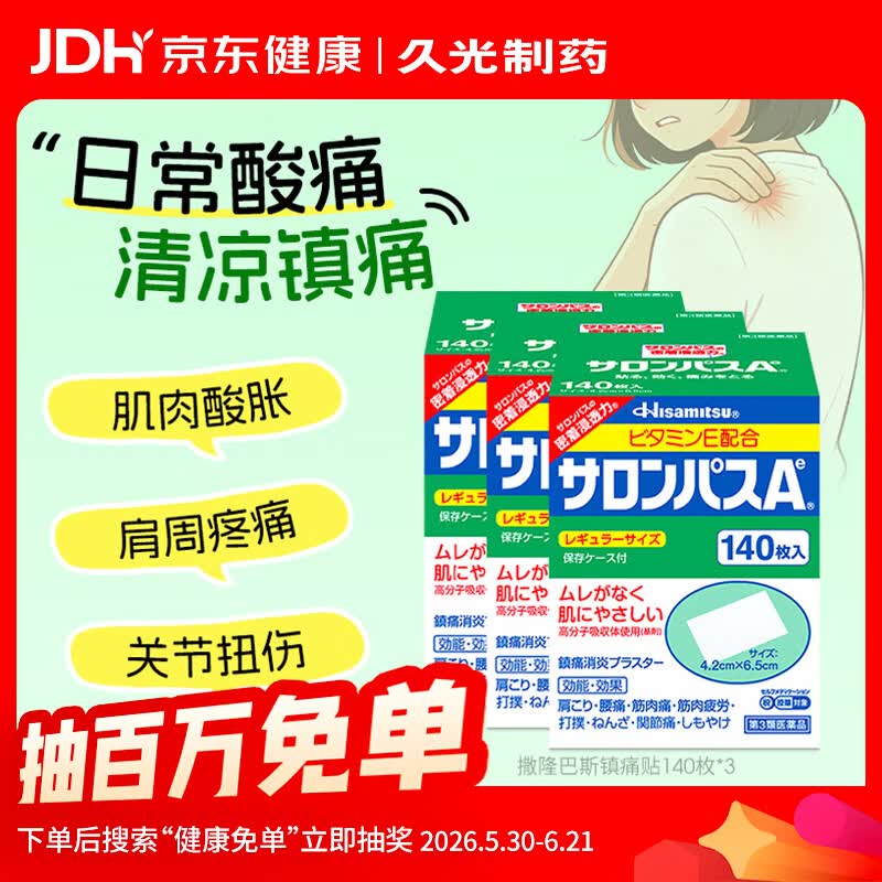 撒隆巴斯久光制药日本进口膏药撒隆巴斯镇痛膏贴久光止痛膏贴原装进口缓解跌打损伤肩痛腰痛肌肉酸痛140片*3盒装	