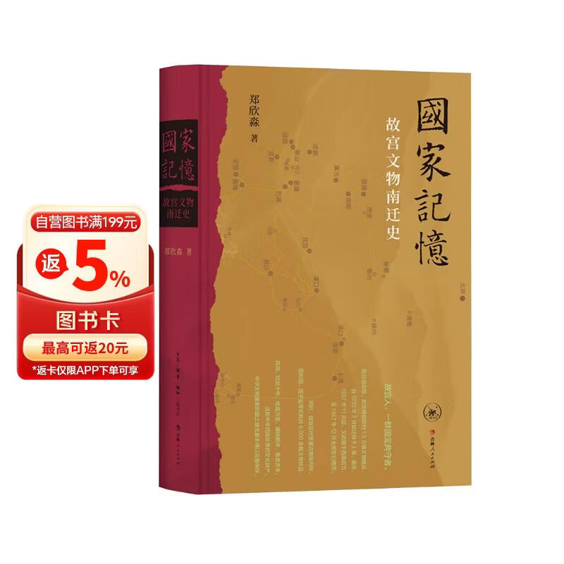 国家记忆 故宫文物南迁史