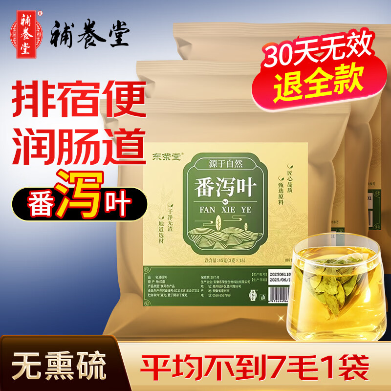 补养堂番泻叶茶包 通便秘茶刮清润肠油减肥瘦身排毒新货泡水养生茶叶片 【买二送一】 15袋*3包 【共计45袋】 野生番泻叶【原材料-印度】
