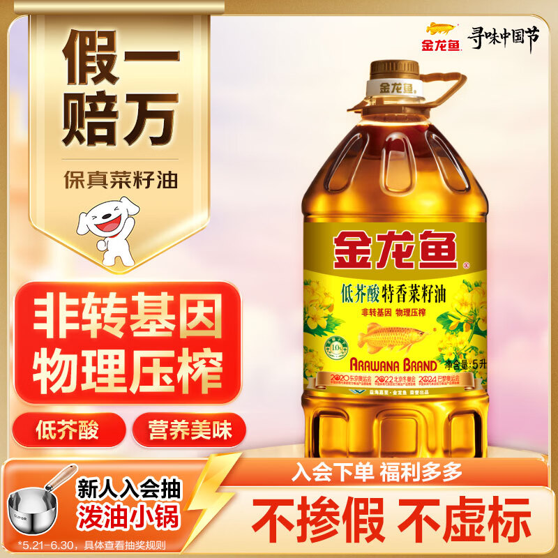 金龙鱼 食用油【保真菜籽油】低芥酸非转基因压榨 特香菜籽油5L