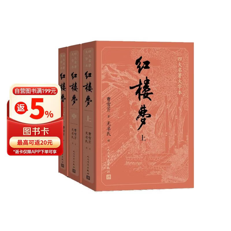 红楼梦大字本原著版完整无删减注释丰富定本赠图表2张（套装上中下全3册）四大名著1-9年级小学初中高中必读书单语文推荐阅读古白话文人民文学出版社 小说