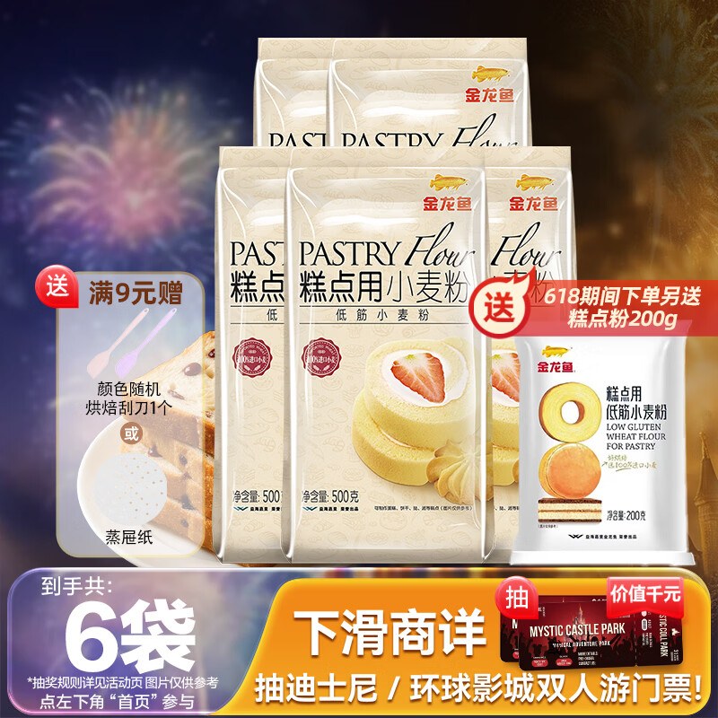 金龙鱼低筋面粉18.9元/5袋，赠粉+抽迪士尼门票