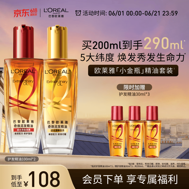欧莱雅奇焕护发精油（100ml金+100ml红）免洗 滋养卷发烫发毛躁头发