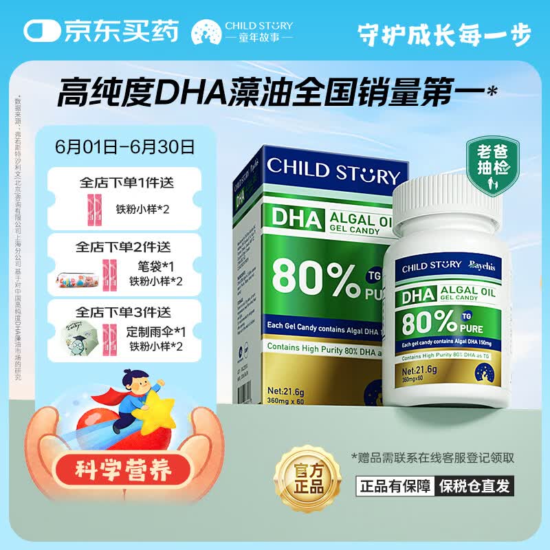 童年故事老爸抽检DHA藻油胶囊60粒 婴幼儿DHA儿童孕妇学生DHA80%纯度
