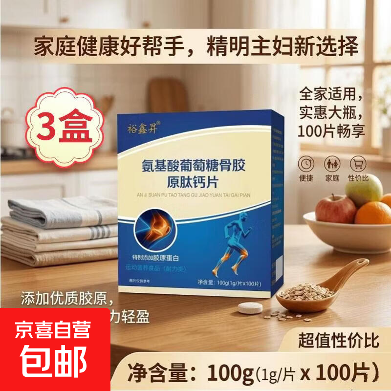 裕鑫昇氨糖软骨素肽钙片中老年钙片营养品100片一瓶发新包装 三盒装 100g*3盒