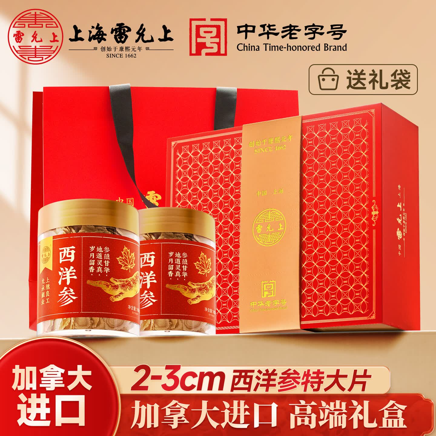 雷允上2-3cm特大片西洋参礼盒200克加拿大原产足龄花旗参长辈母亲节礼盒