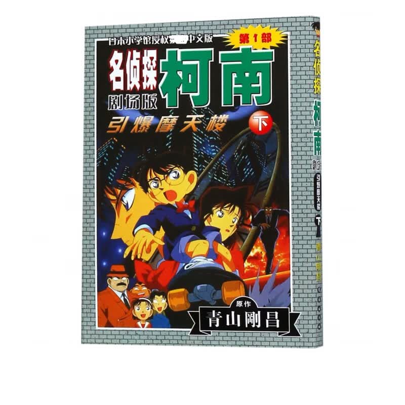 引爆摩天楼(下)/名侦探柯南剧场版