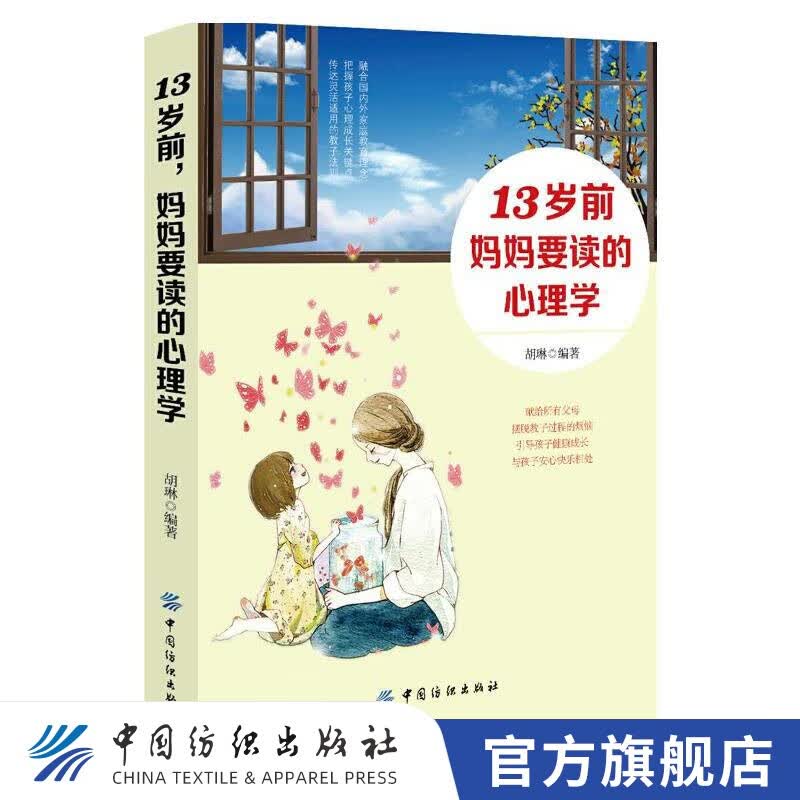 【官方旗舰店】13岁前，妈妈要读的心理学 教育孩子的书籍书家庭养育男孩女孩的育儿书情商书籍孩子敏感期教育心理学行为