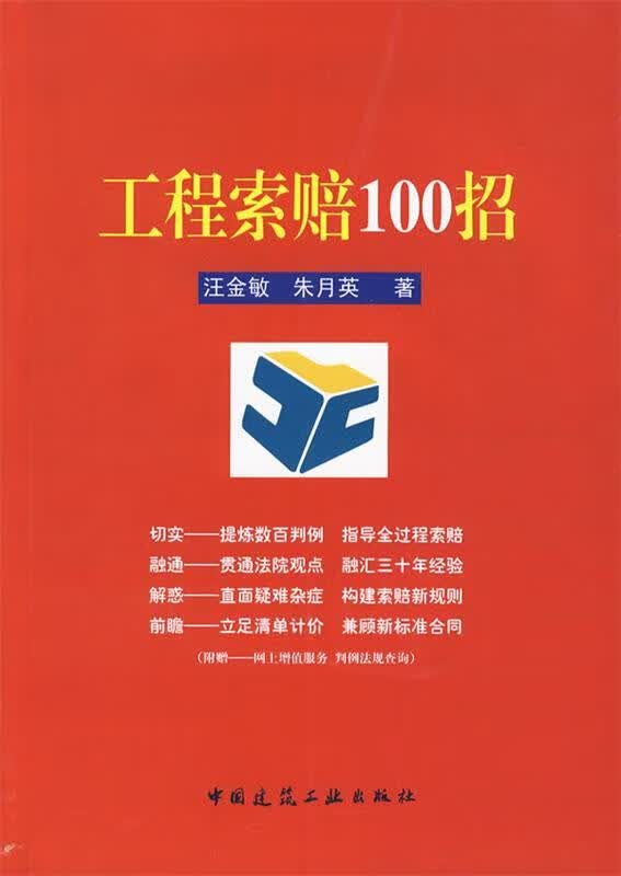 工程索赔100招 汪金敏,朱月英著【正版】