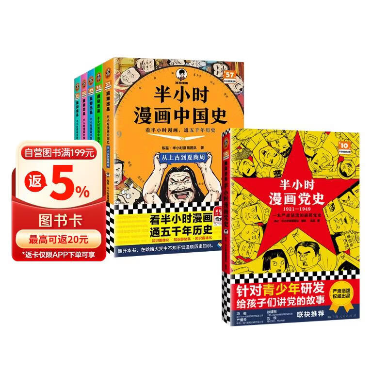 半小时漫画中国史5册+半小时漫画党史1921-1949（全6册）