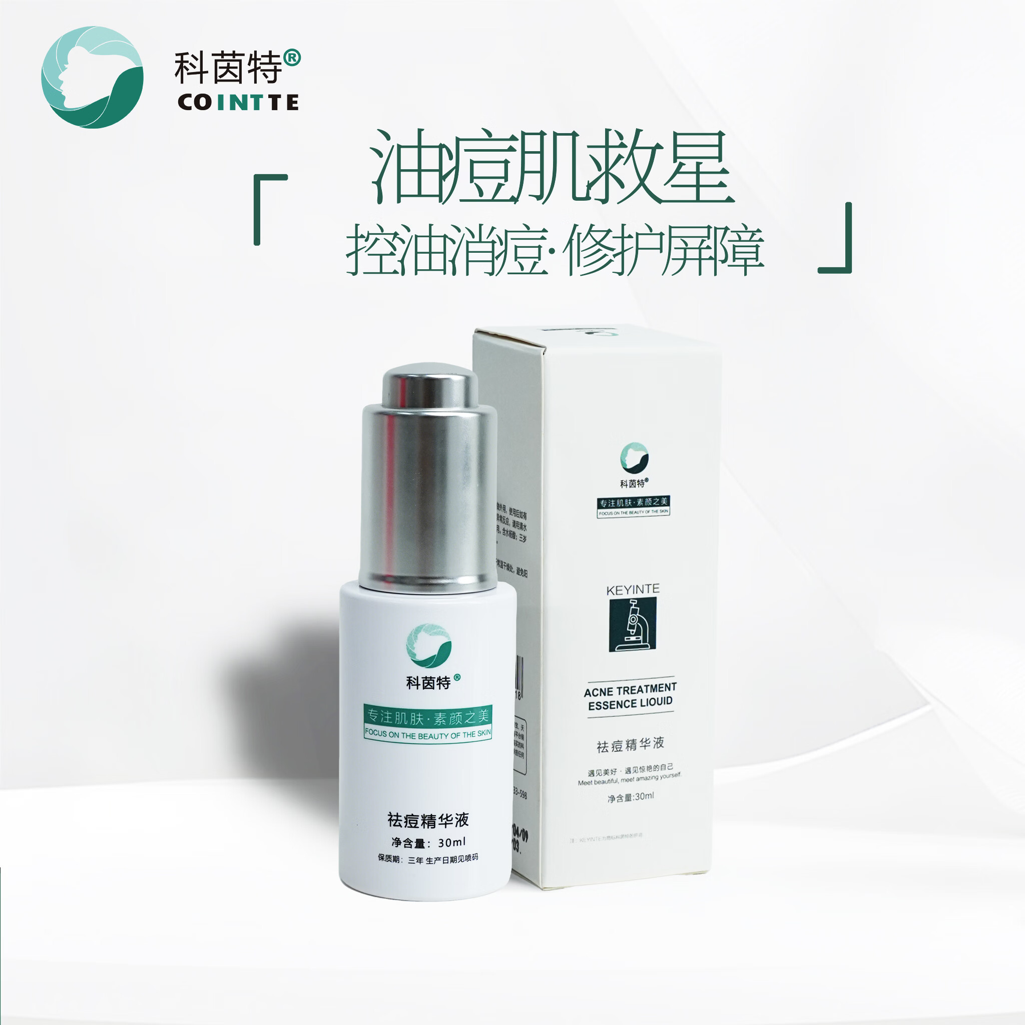 科茵特祛痘精华液30ml祛痘清爽控油改善痘痘肌青春痘青少年护肤品礼物 祛痘精华液30ml 京东折扣/优惠券