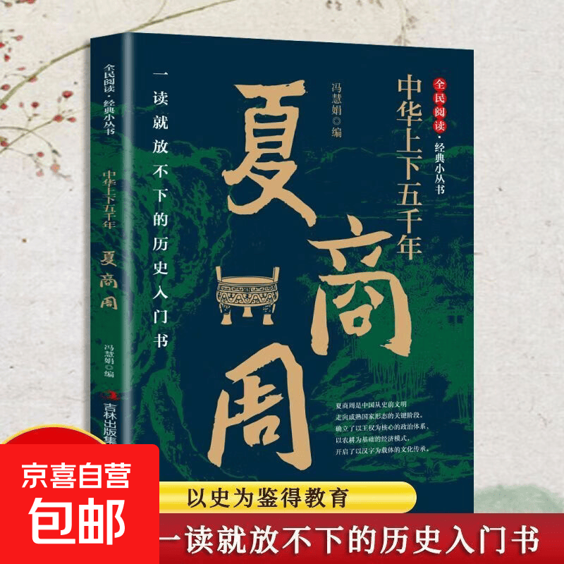 中华上下五千年夏商周篇章梳理上古三代历史脉络讲述王朝更迭、名人典故与文明发展解读礼乐制度、远古传说品读千年华夏起源故事领略早期华夏文明风采传承悠久历史文化 【单册】中华上下五千年-夏商周
