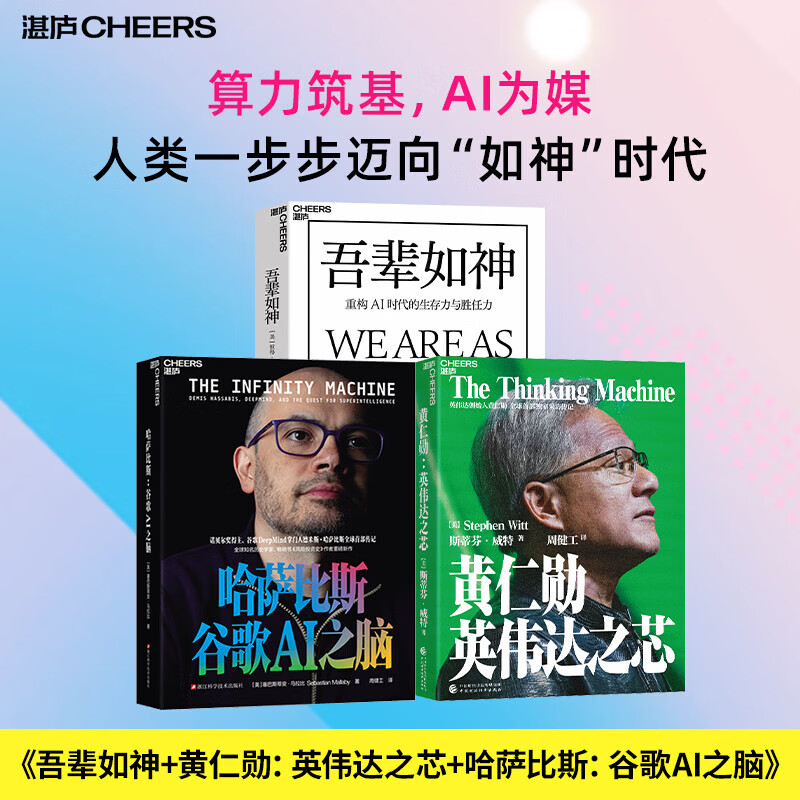 现货 吾辈如神：重构AI时代的生存力与胜任力 9787559693921 北京联合出版公司 湛庐文化 吾辈如神+黄仁勋+哈萨比斯