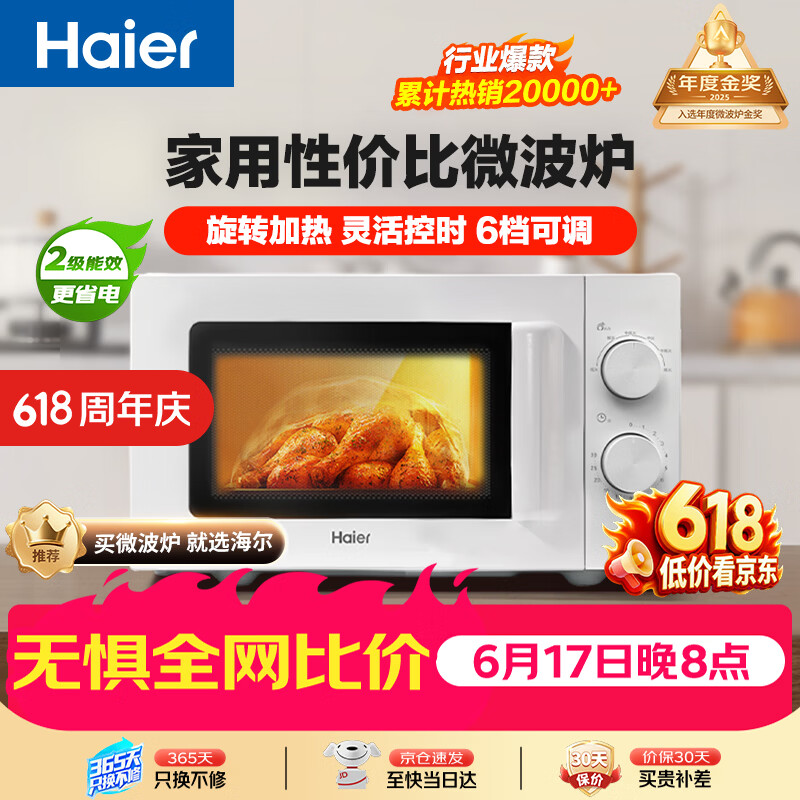 海尔（Haier）快捷微波炉家用小型 360°转盘加热 旋钮操控 易洁内胆 白色 6档火力 HW-M20J1W