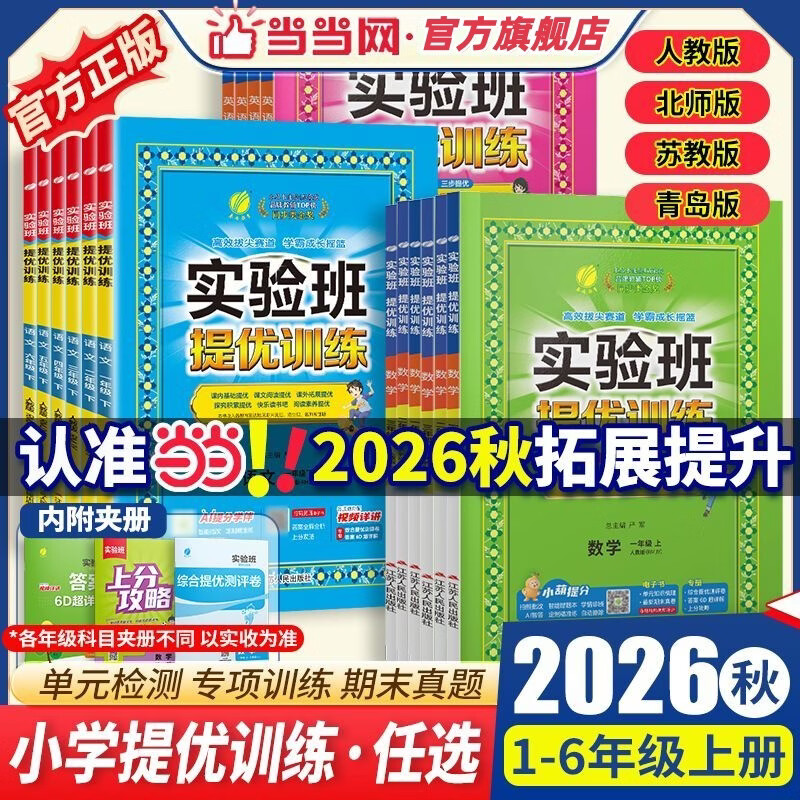 当当【年级版本可选】2026秋新版 实验班提优训练一1二三3四五六6年级上册下册语文数学英语人教版苏教北师译林外研春雨教育小学教材同步练习试卷 语文/人教版 【26秋】二年级上册