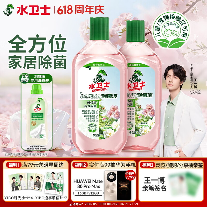 水卫士植物除菌液1L*2瓶 25.29元 - 86线报