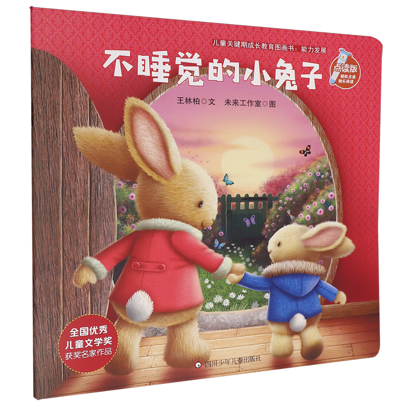 【新华书店】不睡觉的小兔子 正版包邮