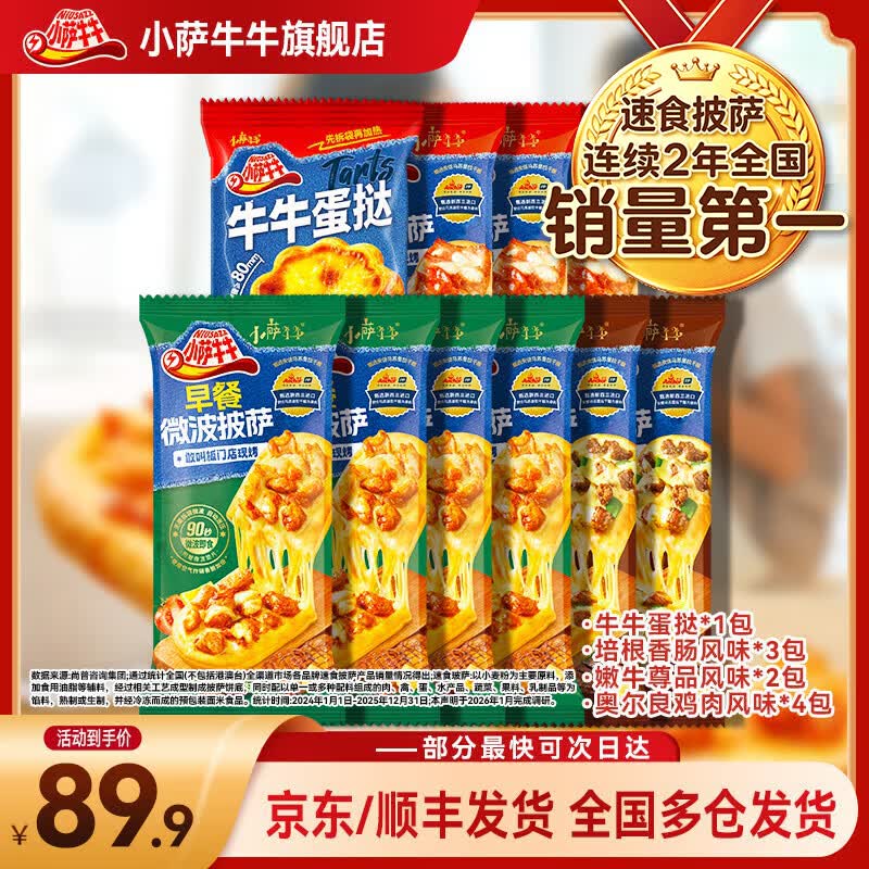 小萨牛牛披萨芝士船组合装早餐速食空气炸锅半成品学生儿童披萨pizza 9片组合装 鸡肉4+培根3+牛肉2(共800g）+蛋挞2枚