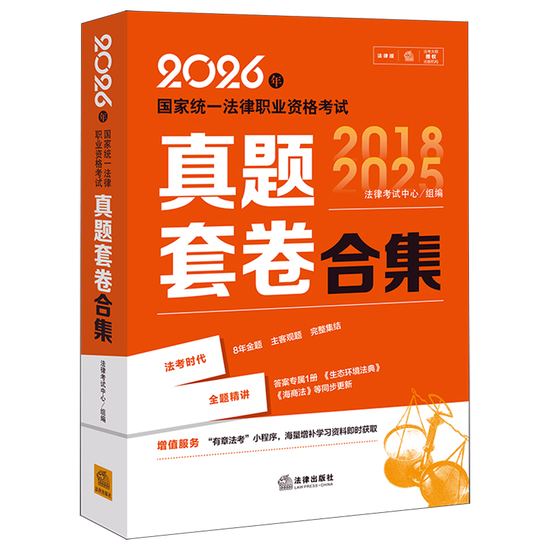 2026年国家统一法律职业资格考试真题套卷合集:全9册