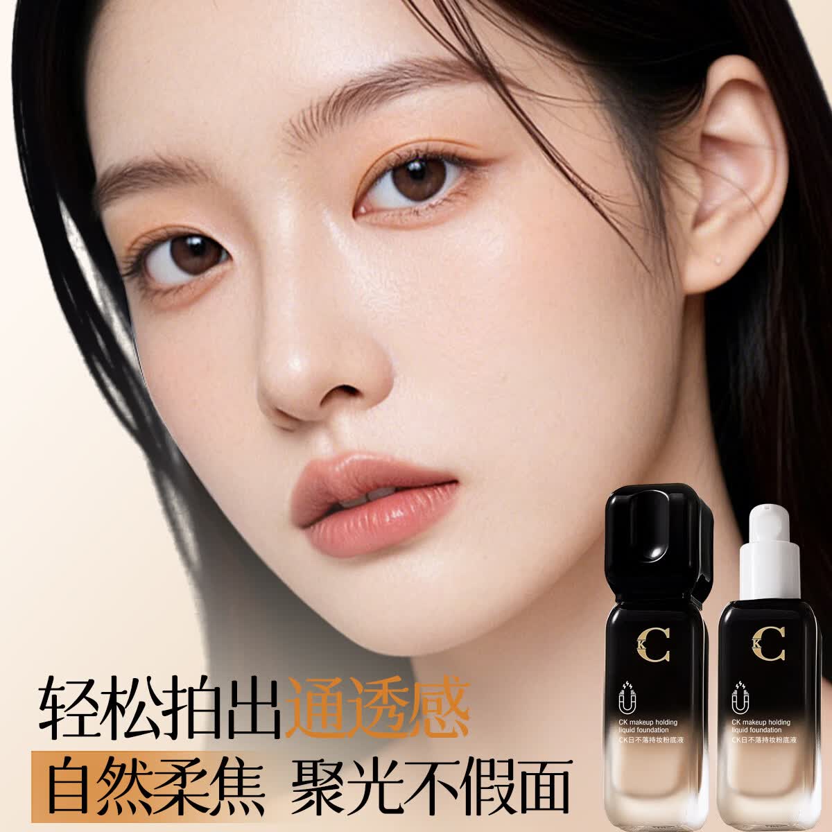 CK夏日不脱妆CK粉底液,控油防水防汗,全天保持干净雾面妆 CK日不落粉底液自然色30ml*1瓶