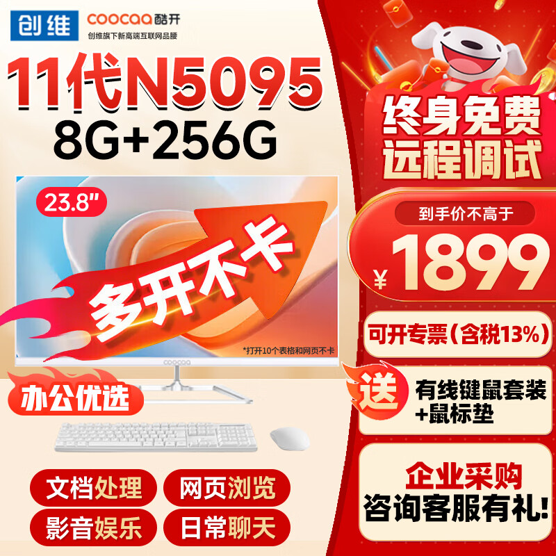 酷开 创维电脑 23.8英寸微边企业办公商用家用网课娱乐一体机台式电脑整机 【销量冠军】23.8英寸N5095+8+256