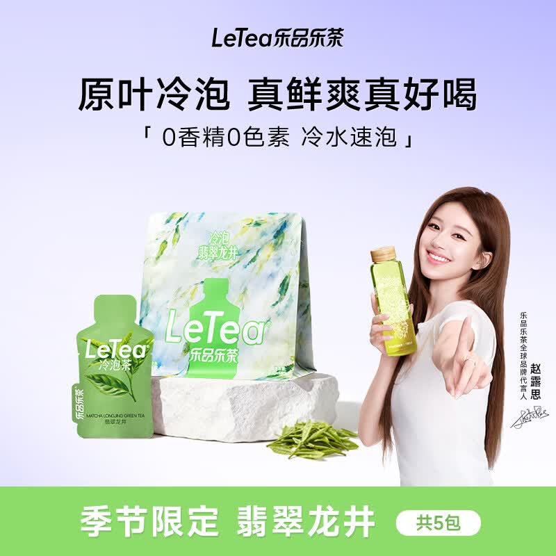 乐品乐茶【露思同款】LeTea冷泡茶翡翠龙井抹茶包下午茶0糖0负担15g