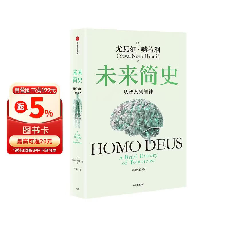 未来简史 从智人到智神 白金纪念版 2025年全新设计 尤瓦尔·赫拉利经典作品 以宏大视角审视人类命运 人类简史四部曲 智人之上 今日简史 人类简史三部曲作者