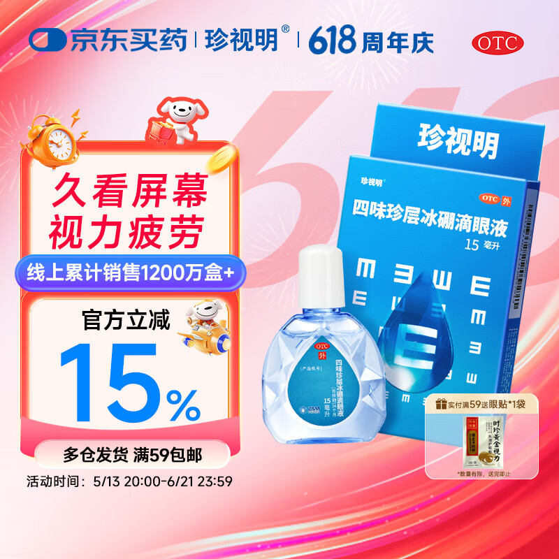 珍视明 四味珍层冰硼滴眼液15ml 假性近视 眼药水疲劳 眼干眼涩 视力模糊 干眼症 久看屏幕视力下降 热门商品