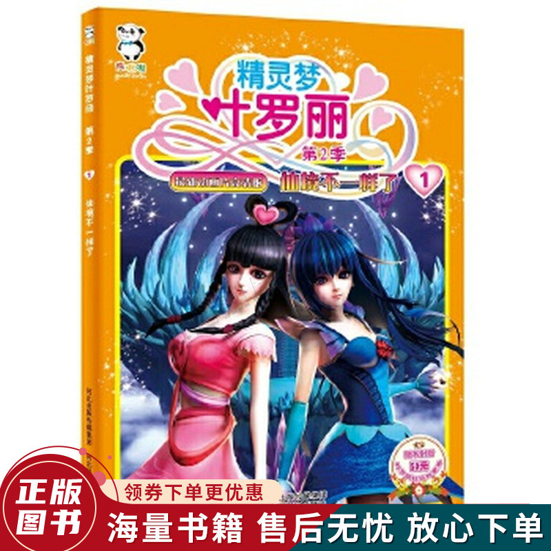 精灵梦叶罗丽第二季·仙境不一样了