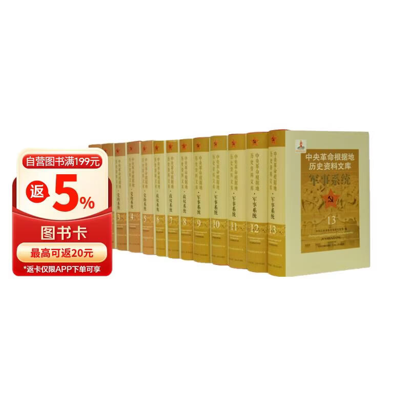 中央革命根据地历史资料文库（13卷，本套丛书具有全面性、准确性和可靠性）