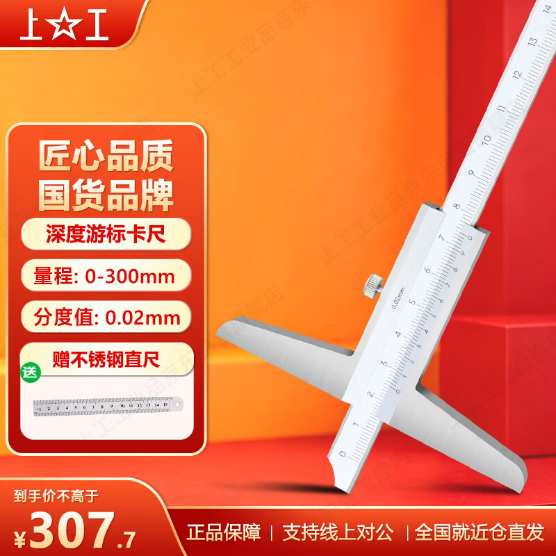 上工 深度游标卡尺0-300mm 分度值0.02 不锈钢深度尺 游标卡尺 高精度