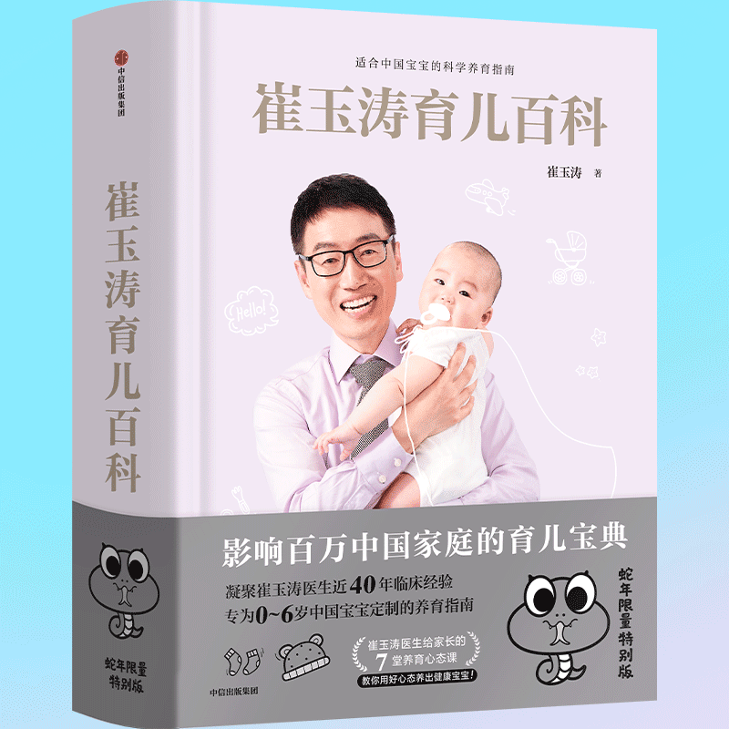【京东物流】崔玉涛育儿百科 育儿宝典书籍 家教育儿