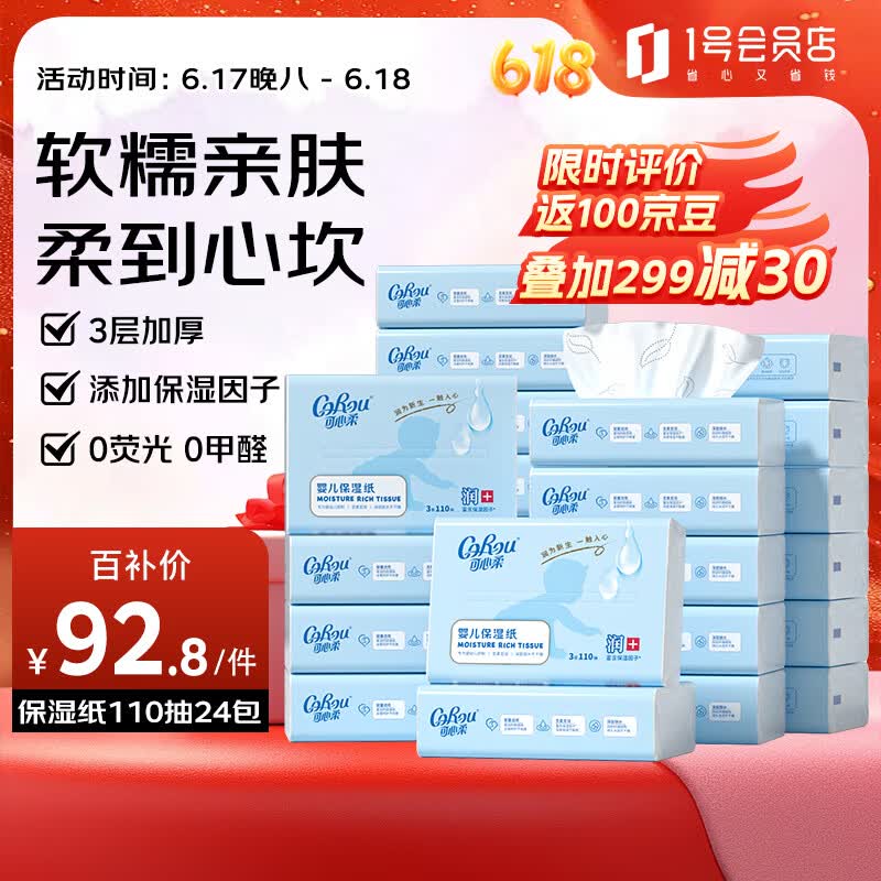 可心柔（COROU）V9云柔巾 乳霜纸 保湿纸 3层110抽24包 母婴专用 家用柔纸巾