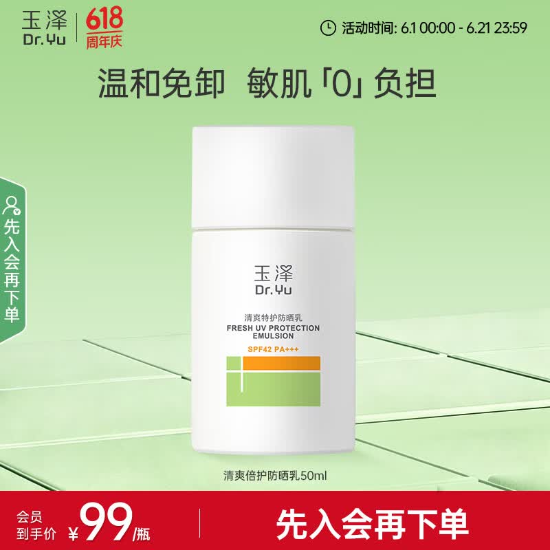 玉泽（Dr.Yu） 防晒霜敏感肌适用温和免卸不刺激 军训防晒户外链2 清爽特护防晒乳50ML【 SPF 42 PA+++】