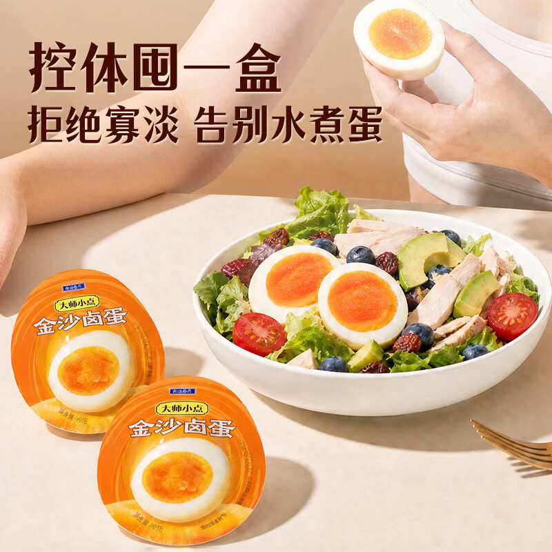 大师小点【黄天鹅旗下】【金沙卤蛋】 40g*6枚 儿童营养 减盐卤制 高蛋白