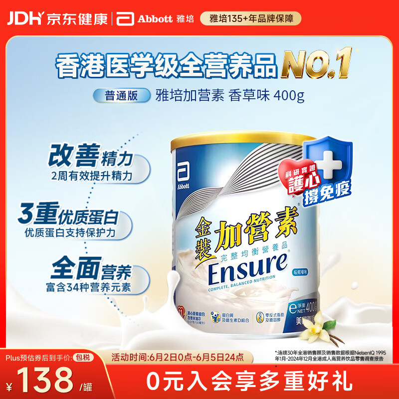 雅培Ensure金装加营素成人中老年护心均衡营养全营养配方粉香草味400g