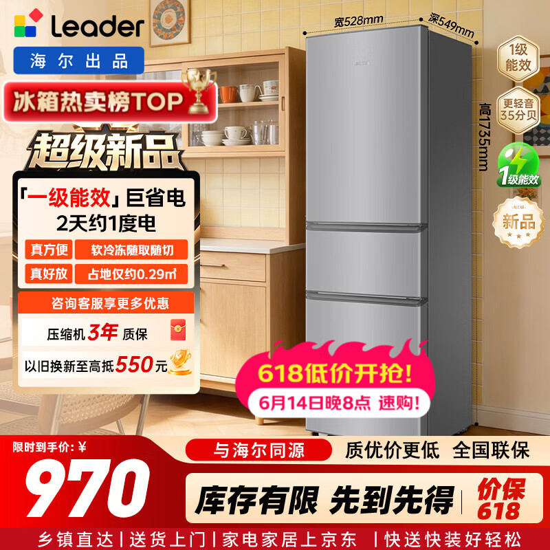 统帅（Leader）海尔冰箱出品230升三门冰箱2026年新款小户型租房宿舍家用一级能效中门软冷冻低音运行LC3-230S901