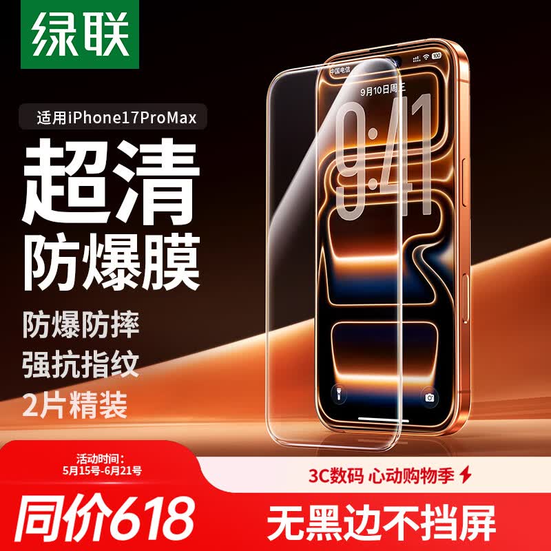 绿联【无黑边不挡屏】适用苹果17ProMax钢化膜iPhone17ProMax手机膜无边高清抗指纹防摔保护膜 2片装