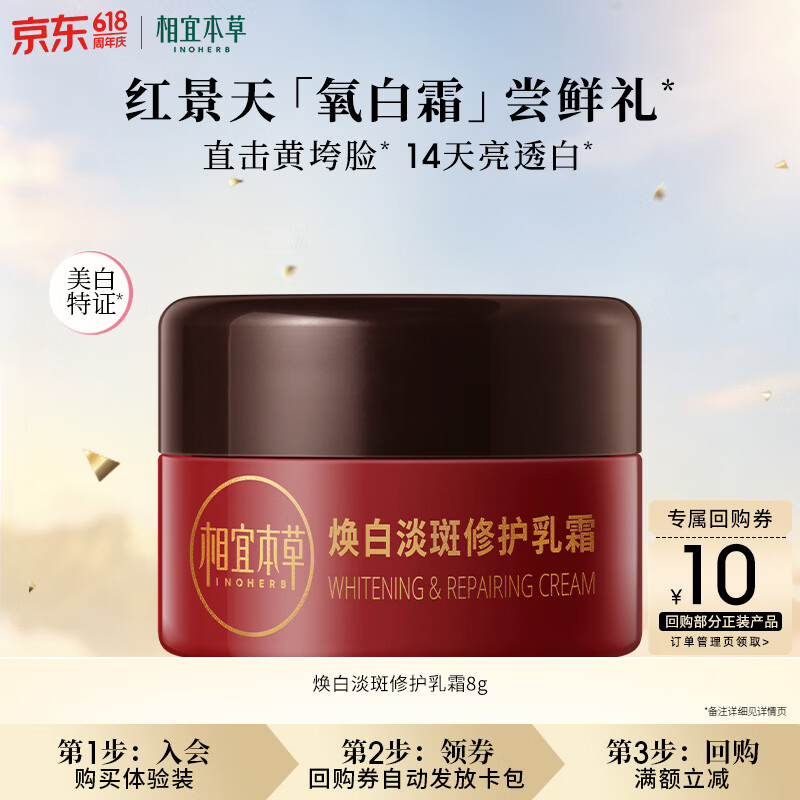相宜本草焕白淡斑修护乳霜8g(小样)