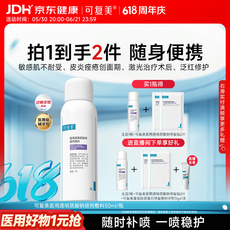 可复美医用透明质酸钠喷剂敷料P型50ml心动购物季