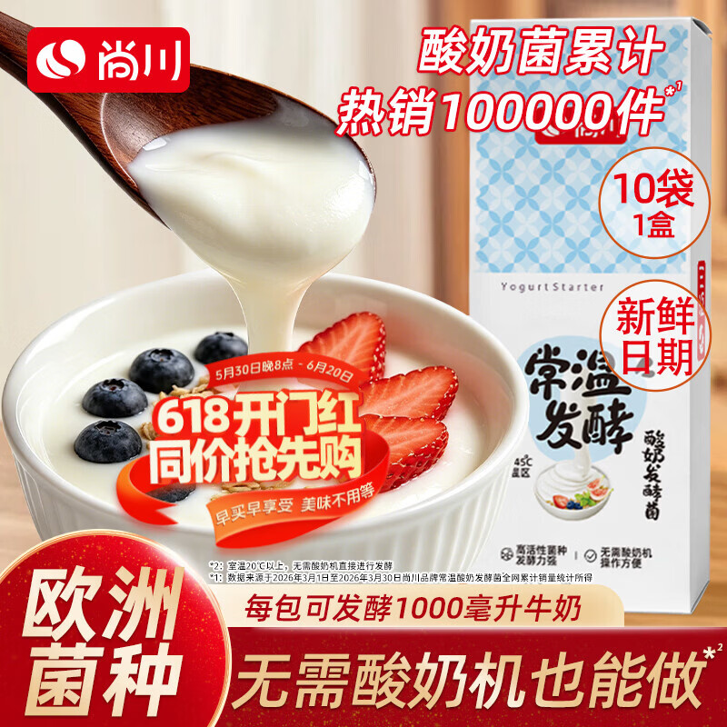 尚川酸奶发酵菌1g*10包进口菌种益生菌家用自制酸奶浓稠风味发酵粉