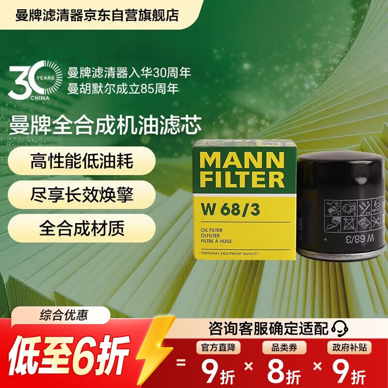 曼牌滤清器（MANNFILTER）机油滤清器机油滤芯W68/3卡罗拉雷凌RAV4荣放花冠威驰致炫凯美瑞