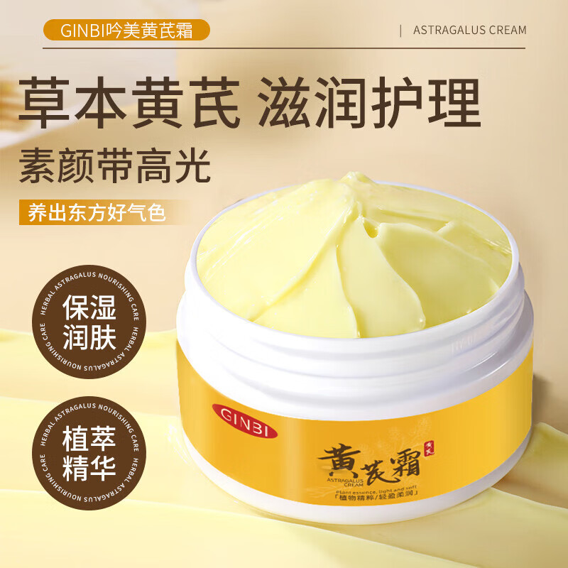 【好物优选】素颜霜黄芪霜 滋润保湿 面霜70g 老国货黄芪霜2盒