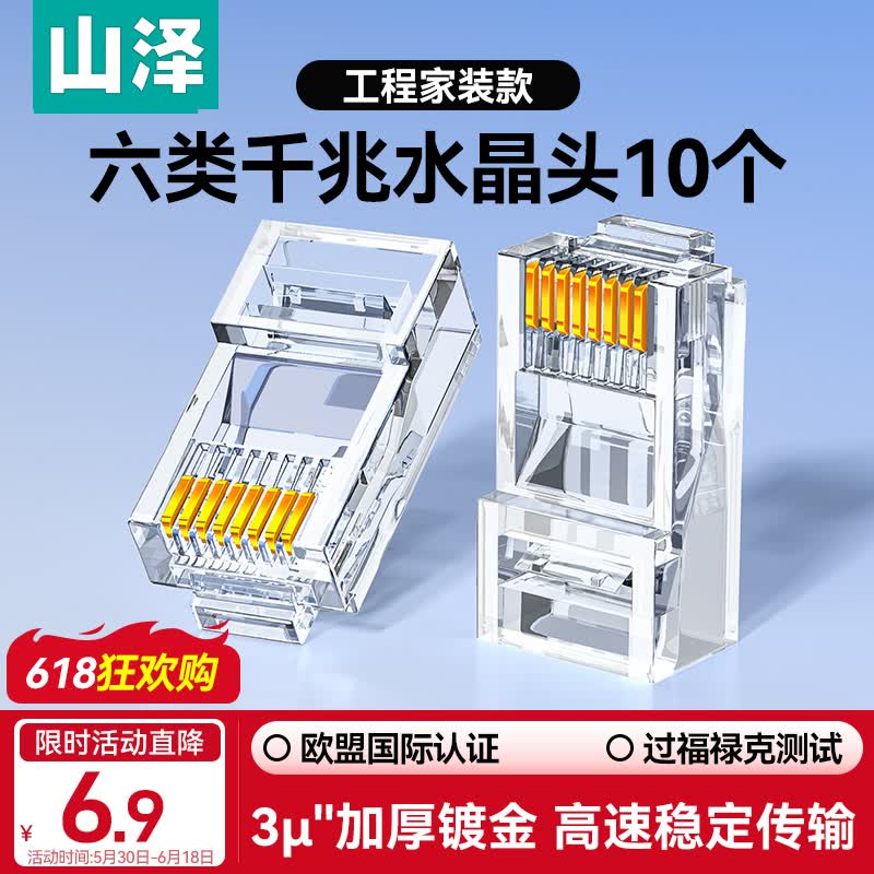 山泽 六类网线水晶头 6类千兆网络接头 CAT6工程级RJ45电脑连接器 10个 WL-6010
