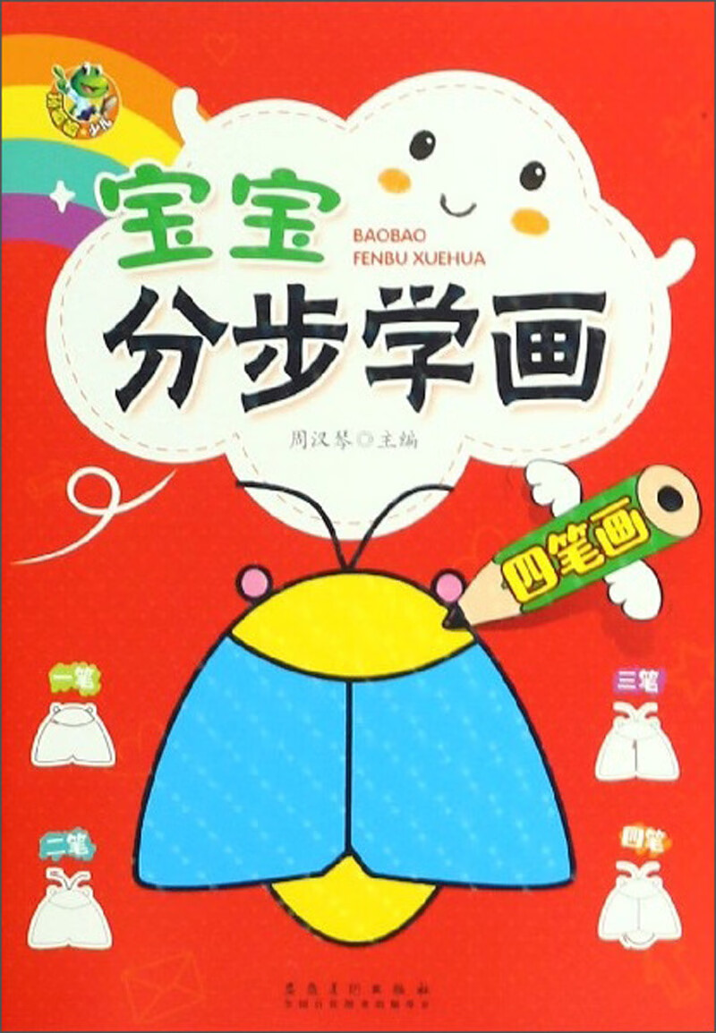 宝宝分步学画(四笔画)