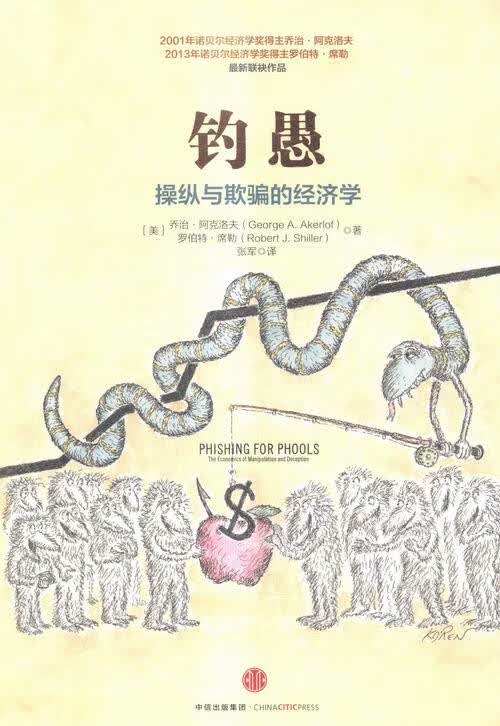 钓愚-纵与欺骗的经济学 经济 书籍