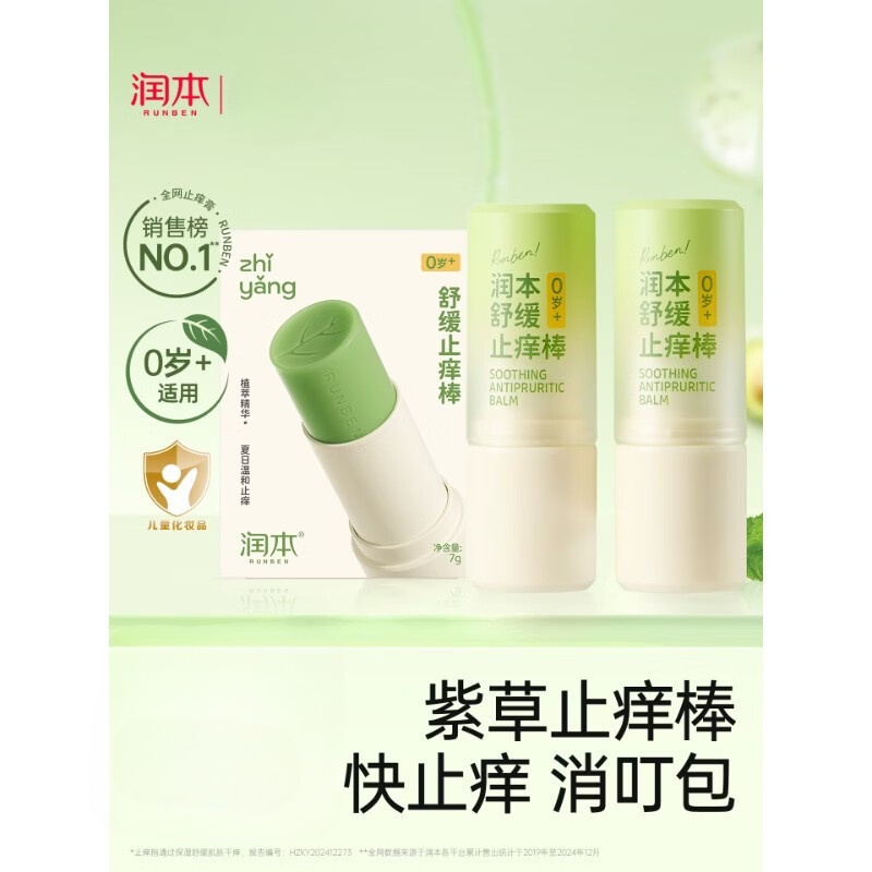 润本（RUNBEN）润本紫草膏婴儿宝宝止痒棒舒缓蚊虫叮咬儿童专用清凉便携非青草膏 【2支划算】止痒棒7gx2支