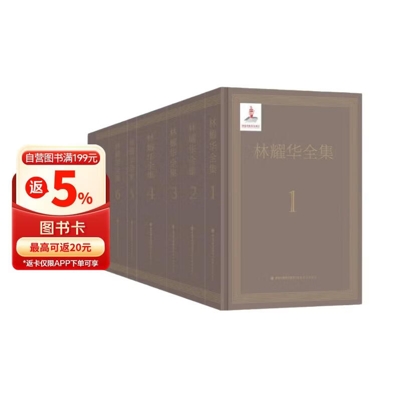 林耀华全集