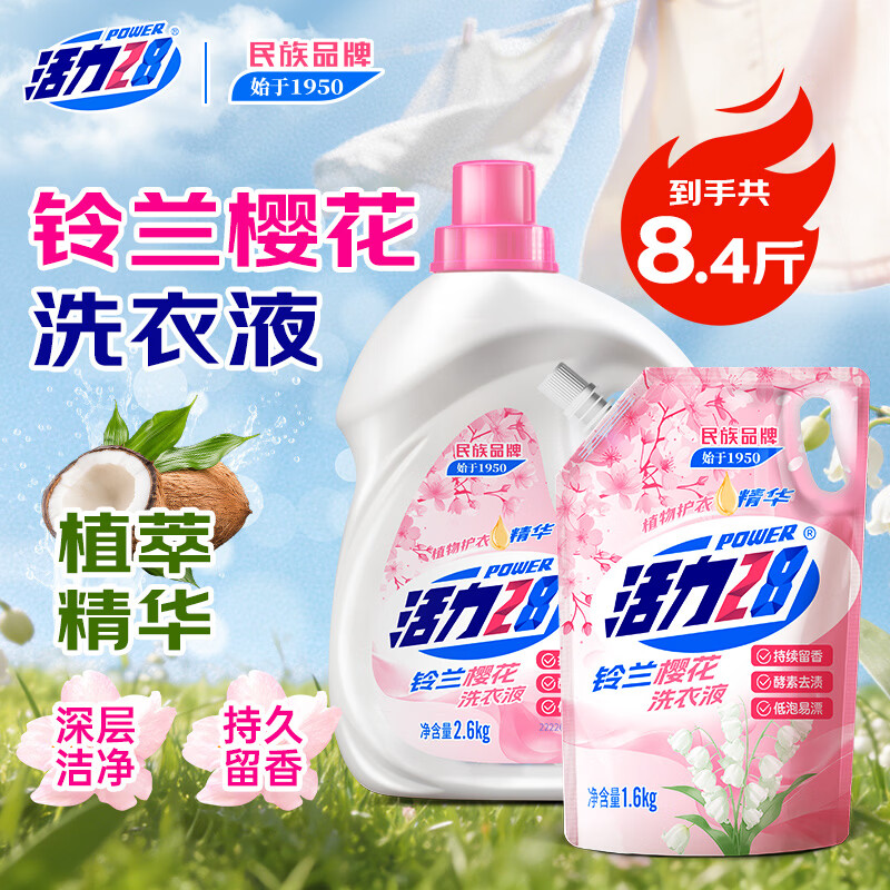 活力28【新品】铃兰樱花洗衣液共8.4斤持久留香酵素去渍植物萃取无添加 2.6kg+1.6kg【组合装】